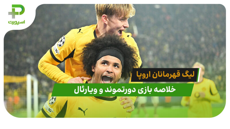 دورتموند 4 – ویارئال 0 (لیگ قهرمانان اروپا) 