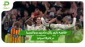 رئال مادرید 4 – والنسیا 0 (لالیگا اسپانیا)