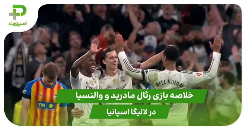 رئال مادرید 4 – والنسیا 0 (لالیگا اسپانیا)