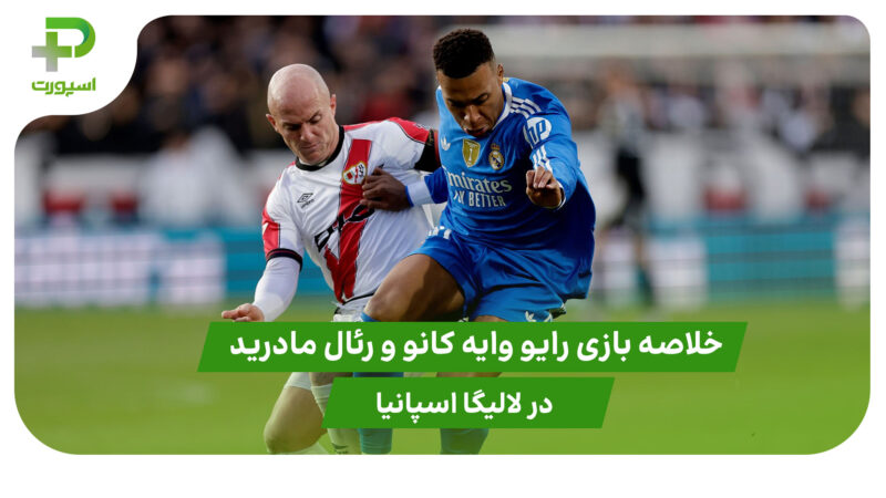 رایو وایه کانو ۰ – رئال مادرید ۰ (لالیگا اسپانیا) 