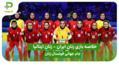 خلاصه بازی زنان ایران 1 – زنان ایتالیا 3