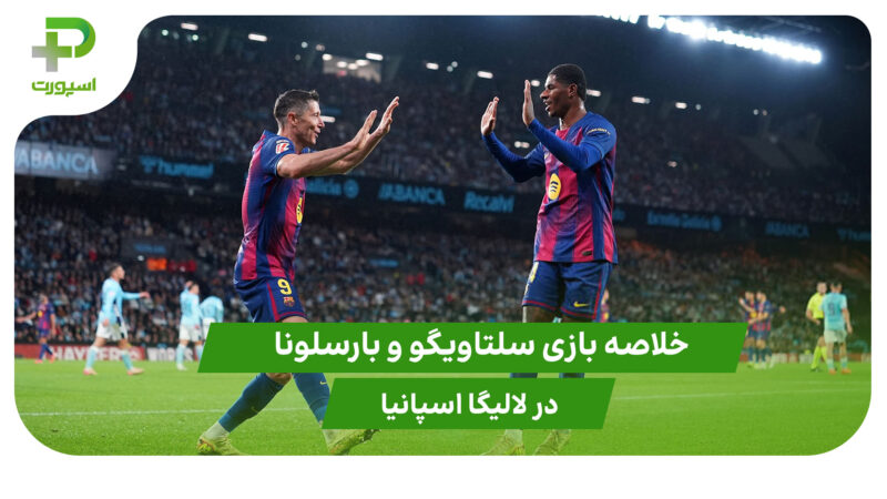 سلتاویگو ۲ – بارسلونا ۴ (لالیگا اسپانیا) 