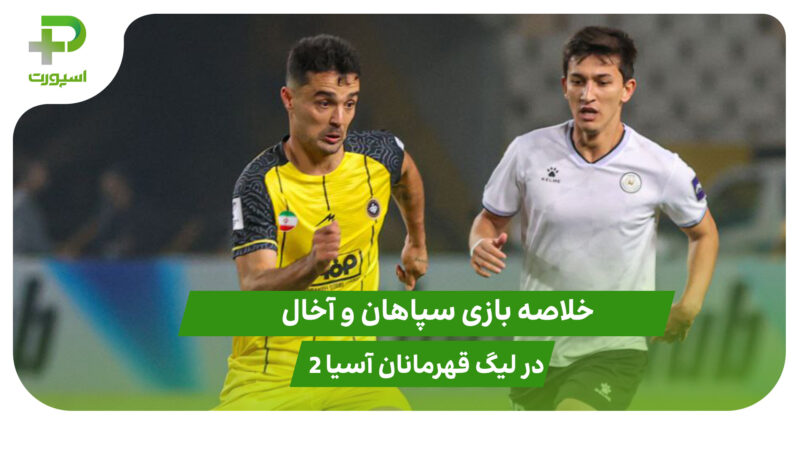 سپاهان ۲ – آخال ۲ (لیگ قهرمانان آسیا 2)