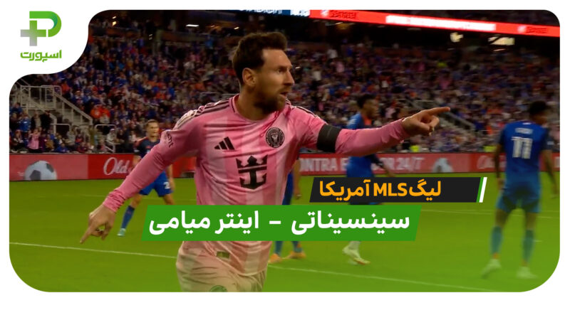 خلاصه بازی  سینسیناتی 0 – اینترمیامی 4 (درخشش مسی)