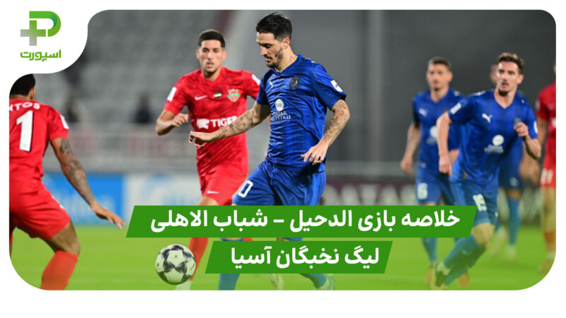 خلاصه بازی الدحیل 4 – شباب الاهلی 1 (لیگ نخبگان آسیا)