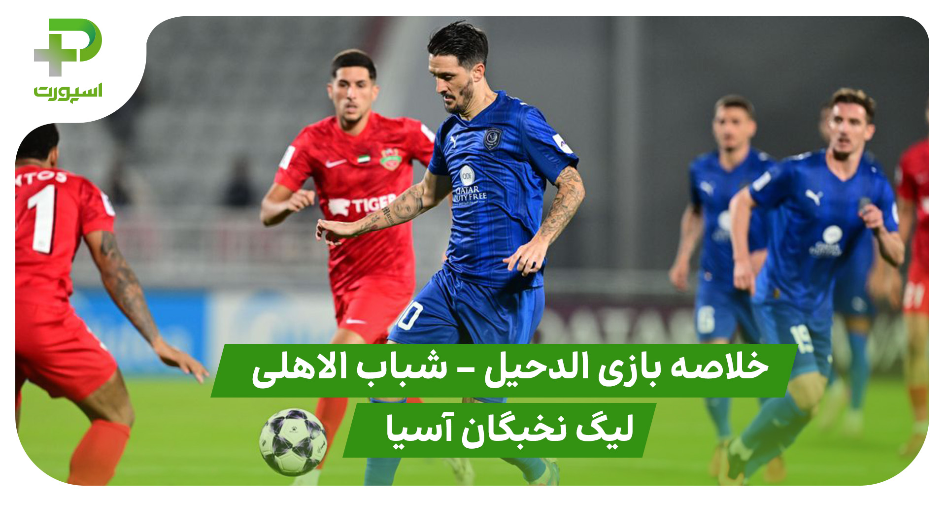 خلاصه بازی الدحیل 4 – شباب الاهلی 1 (لیگ نخبگان آسیا)