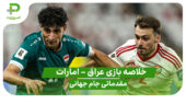 خلاصه بازی عراق 2 – امارات 1 (مقدماتی جام جهانی)