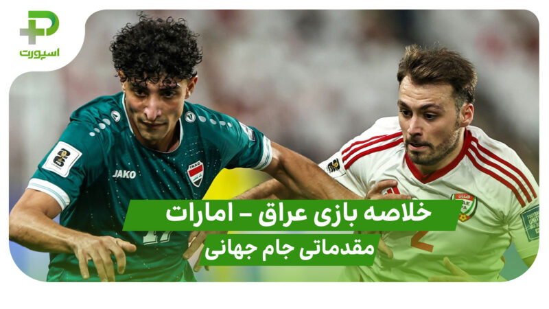 خلاصه بازی عراق 2 – امارات 1 (مقدماتی جام جهانی)