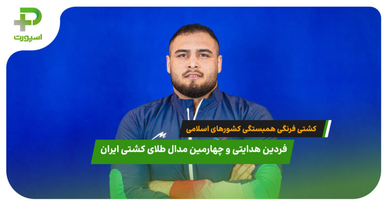 فردین هدایتی چهارمین مدال طلای تیم ایران را بدست آورد