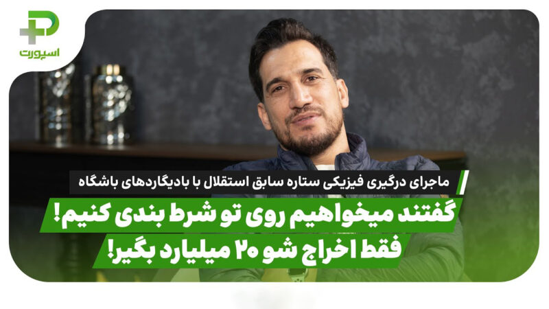 ماجرای درگیری فیزیکی ستاره سابق استقلال با بادیگاردهای باشگاه: تمام شیشه های ساختمان شکست! 