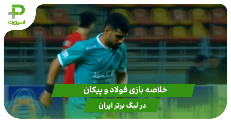 فولاد ۱ – پیکان ۰ (لیگ برتر ایران) 