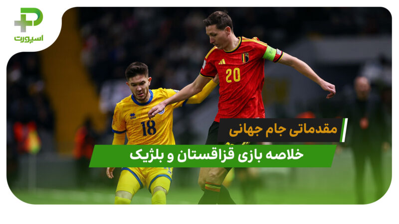 قزاقستان 1 – بلژیک 1 (مقدماتی جام جهانی 2026)