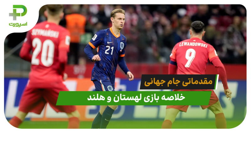 لهستان 1 – هلند 1 (مقدماتی جام جهانی 2026)