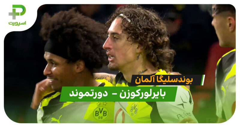 خلاصه بازی بایرلورکوزن 1 – دورتموند 2