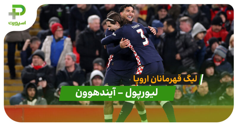 خلاصه بازی لیورپول 1 – آیندهوون 4