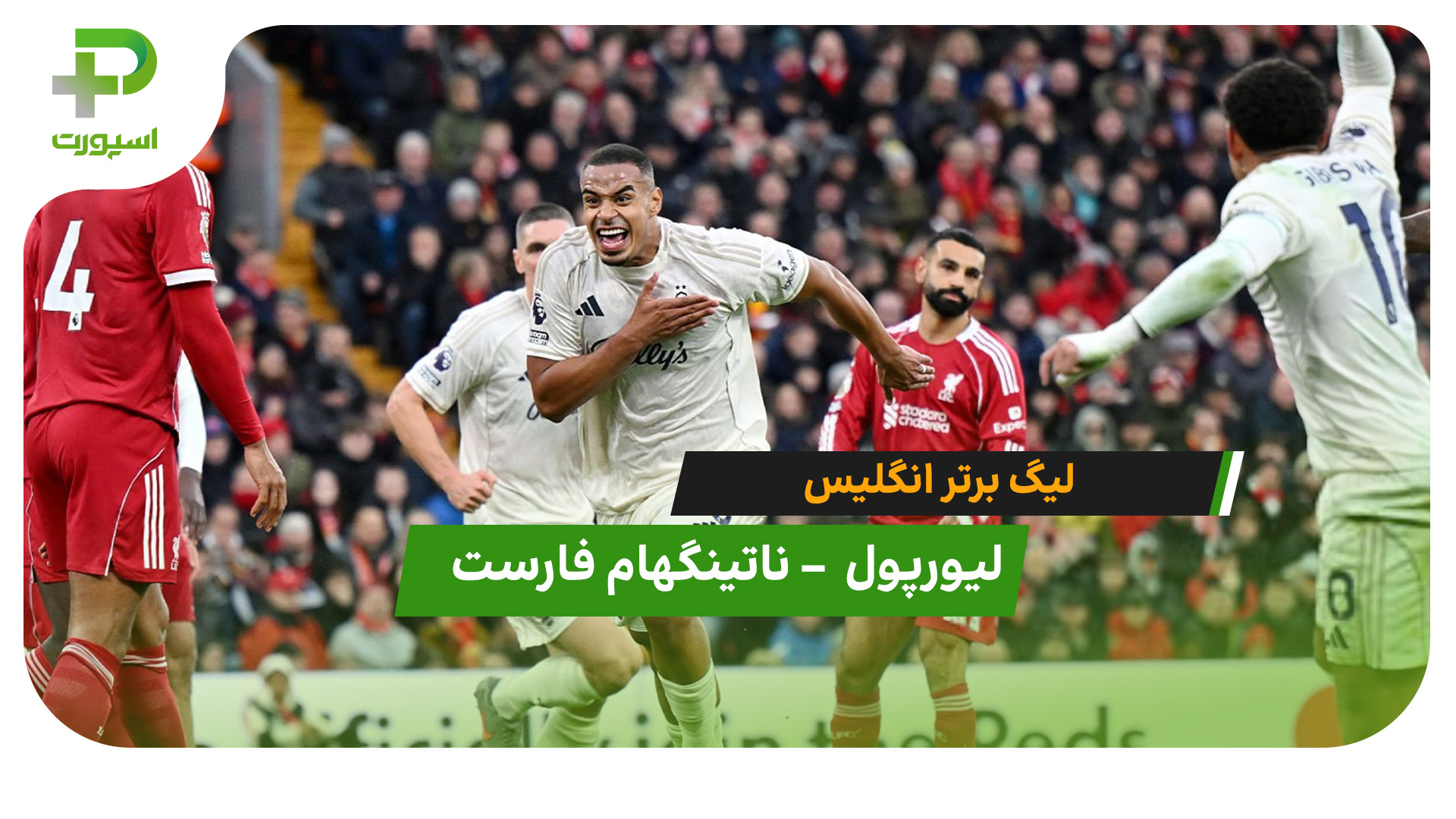 خلاصه بازی لیورپول 0 – ناتینگهام فارست 3 - تصویر شاخص