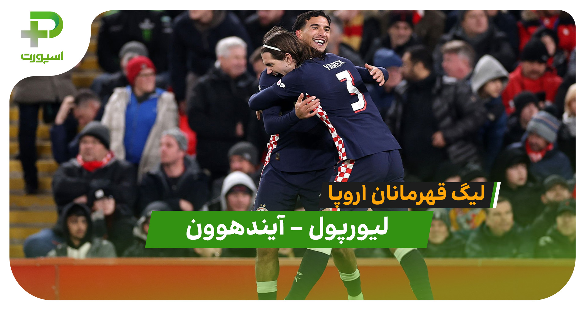 خلاصه بازی لیورپول 1 – آیندهوون 4 - تصویر شاخص