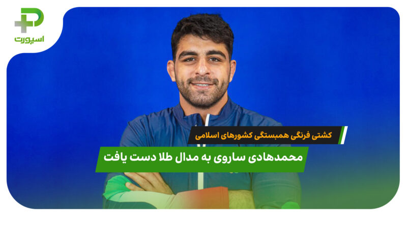 ساروی به مدال طلا دست یافت