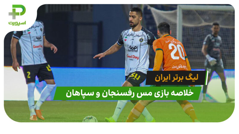 مس رفسنجان 0 – سپاهان 3 (لیگ برتر ایران)