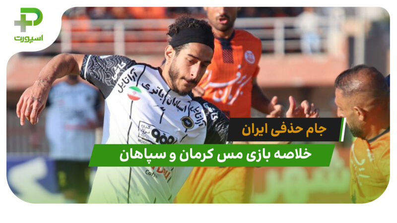 مس کرمان 0 – سپاهان 1 (جام حذفی ایران)