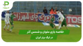 ملوان ۰ – شمس آذر ۰ (لیگ برتر ایران)