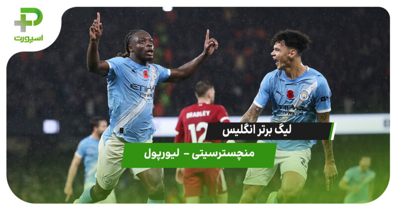 خلاصه بازی منچسترسیتی 3 – لیورپول 0 