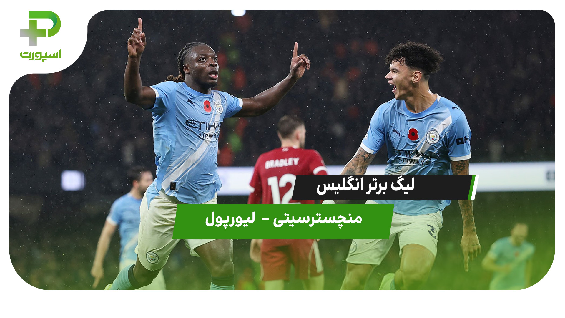 خلاصه بازی منچسترسیتی 3 – لیورپول 0 - تصویر شاخص