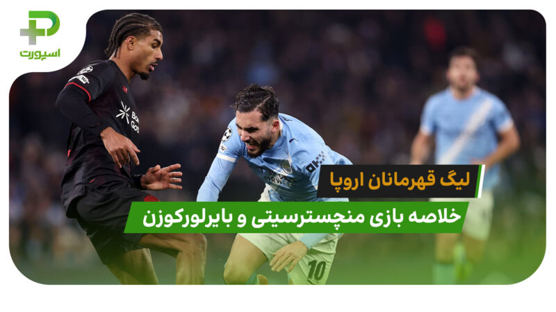 منچسترسیتی 0 – بایرلورکوزن 2 (لیگ قهرمانان اروپا) 