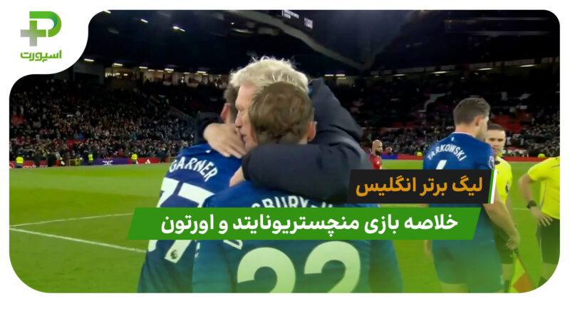 خلاصه بازی منچستریونایتد ۰ – اورتون ۱