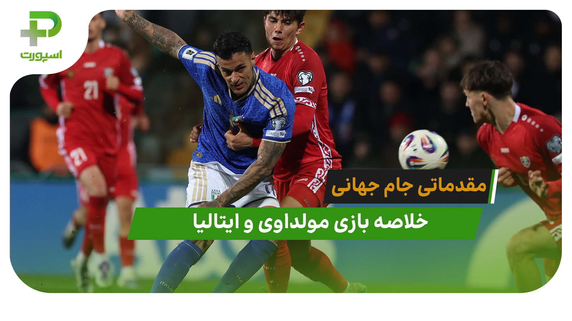مولداوی ۰ – ایتالیا ۲ (مقدماتی جام جهانی 2026)