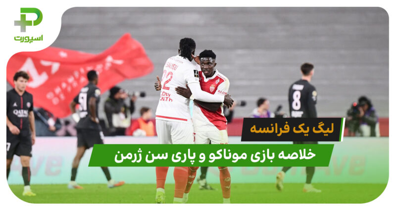 موناکو 1 – پاری سن ژرمن 0 (لیگ یک فرانسه)