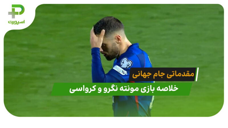مونته نگرو 2 – کرواسی 3 (مقدماتی جام جهانی 2026)