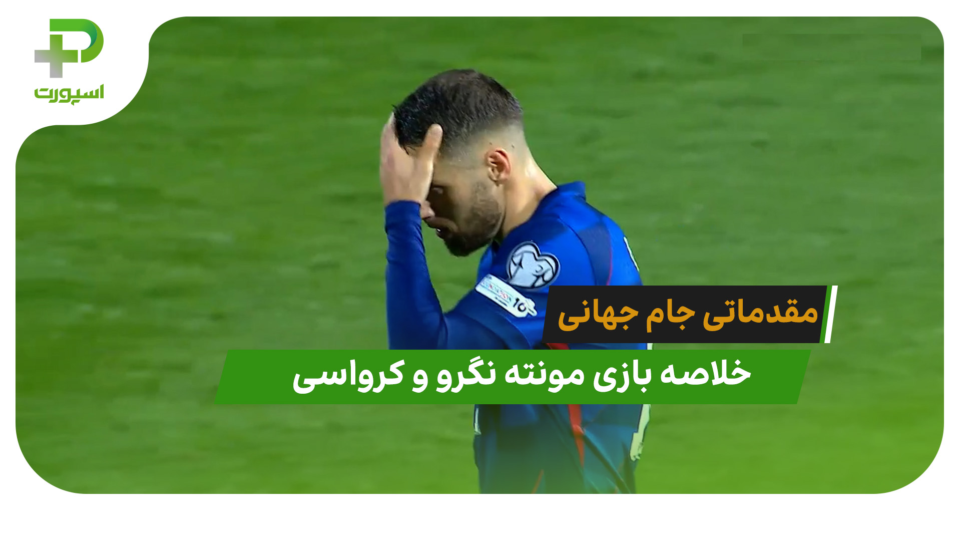 مونته نگرو 2 – کرواسی 3 (مقدماتی جام جهانی 2026)