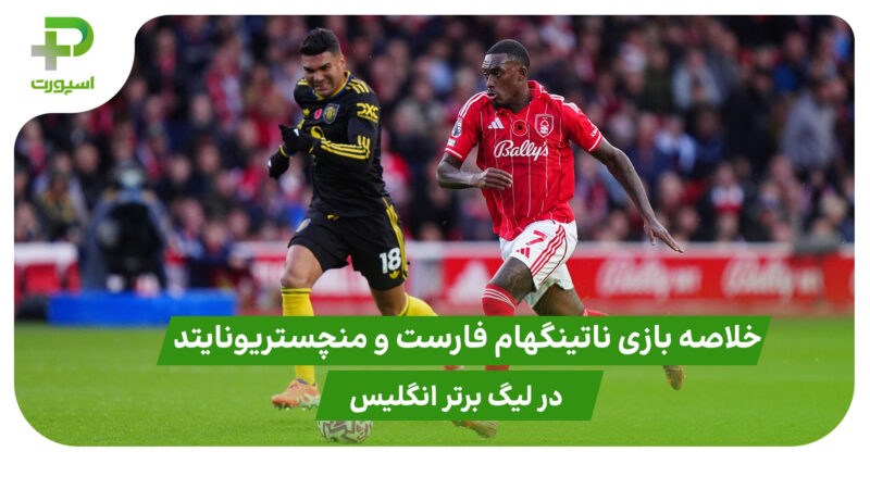 ناتینگهام فارست ۲ – منچستریونایتد ۲ (لیگ برتر انگلیس)