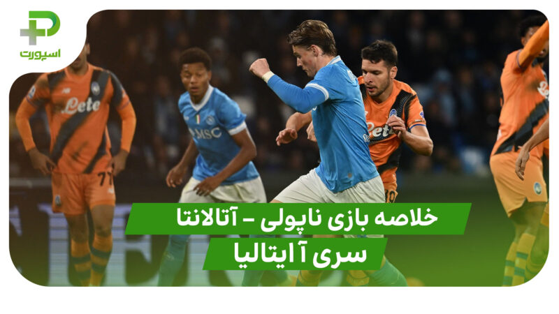 خلاصه بازی ناپولی 3 – آتالانتا 1 (سری آ ایتالیا)