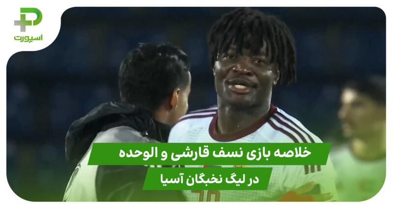 نسف قارشی ۱ – الوحده امارات ۲ (لیگ نخبگان آسیا)
