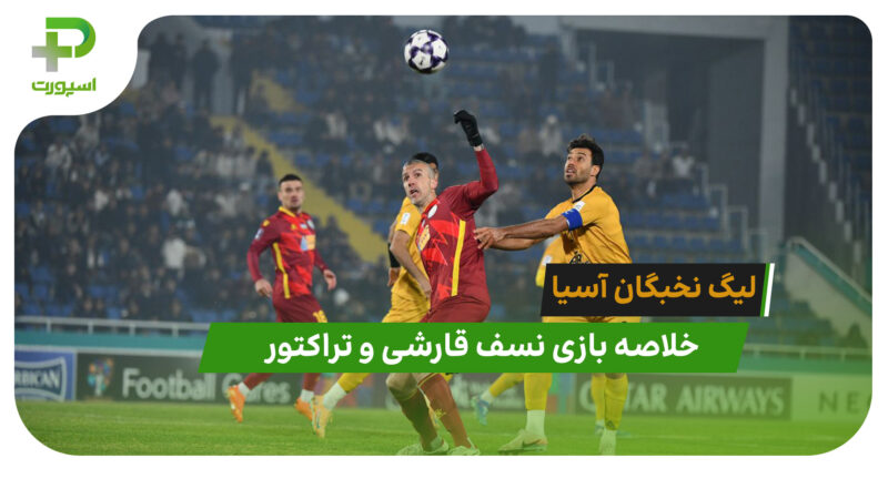 نسف قارشی ۰ – تراکتور ۱ (لیگ نخبگان آسیا)
