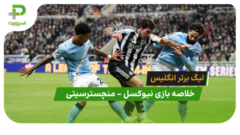 نیوکسل 2 – منچسترسیتی 1 (لیگ برتر انگلیس)