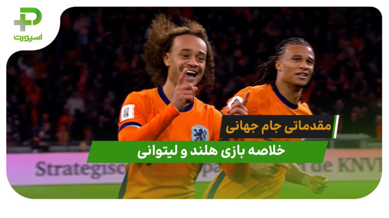 هلند 4 – لیتوانی 0 (مقدماتی جام جهانی 2026)