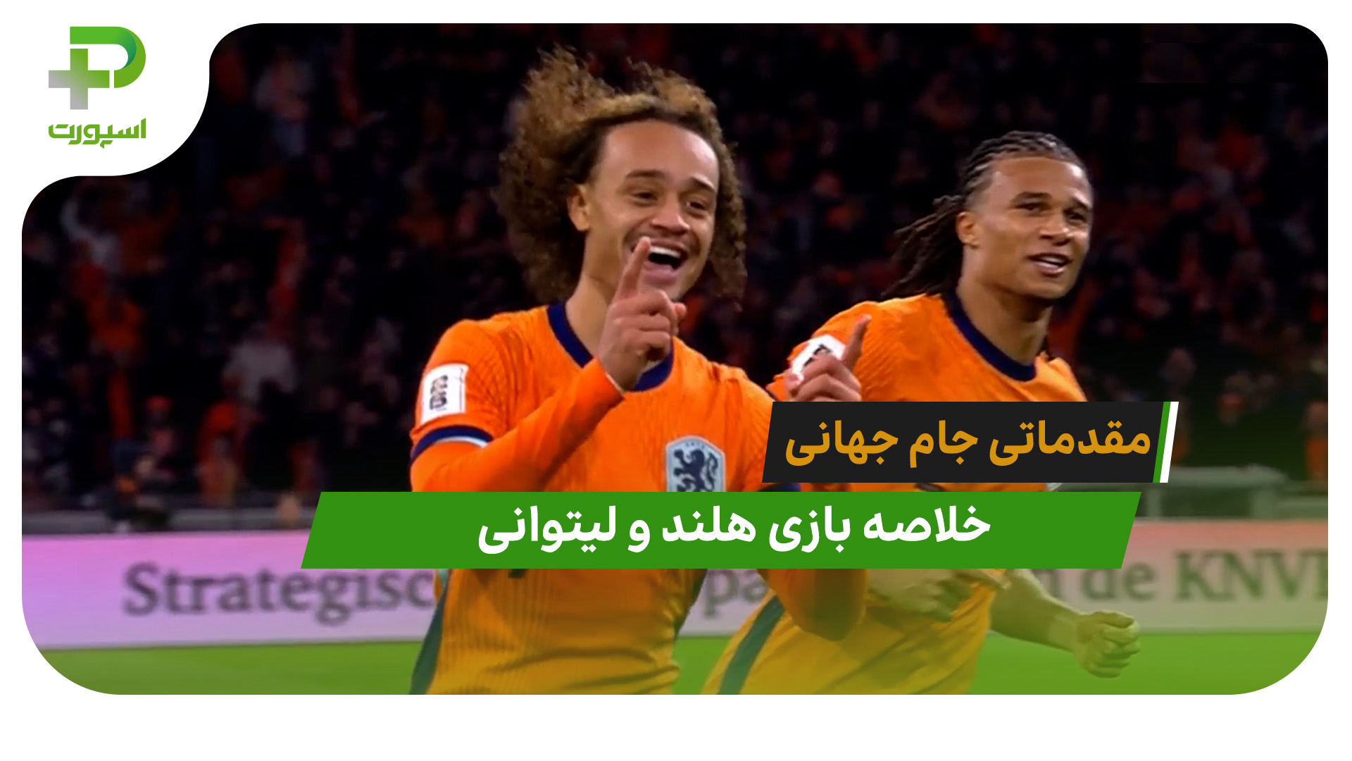 هلند 4 – لیتوانی 0 (مقدماتی جام جهانی 2026)