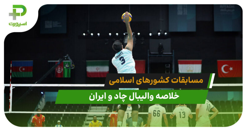 چاد ۰ -ایران ۳ (والیبال مسابقات کشورهای اسلامی) 