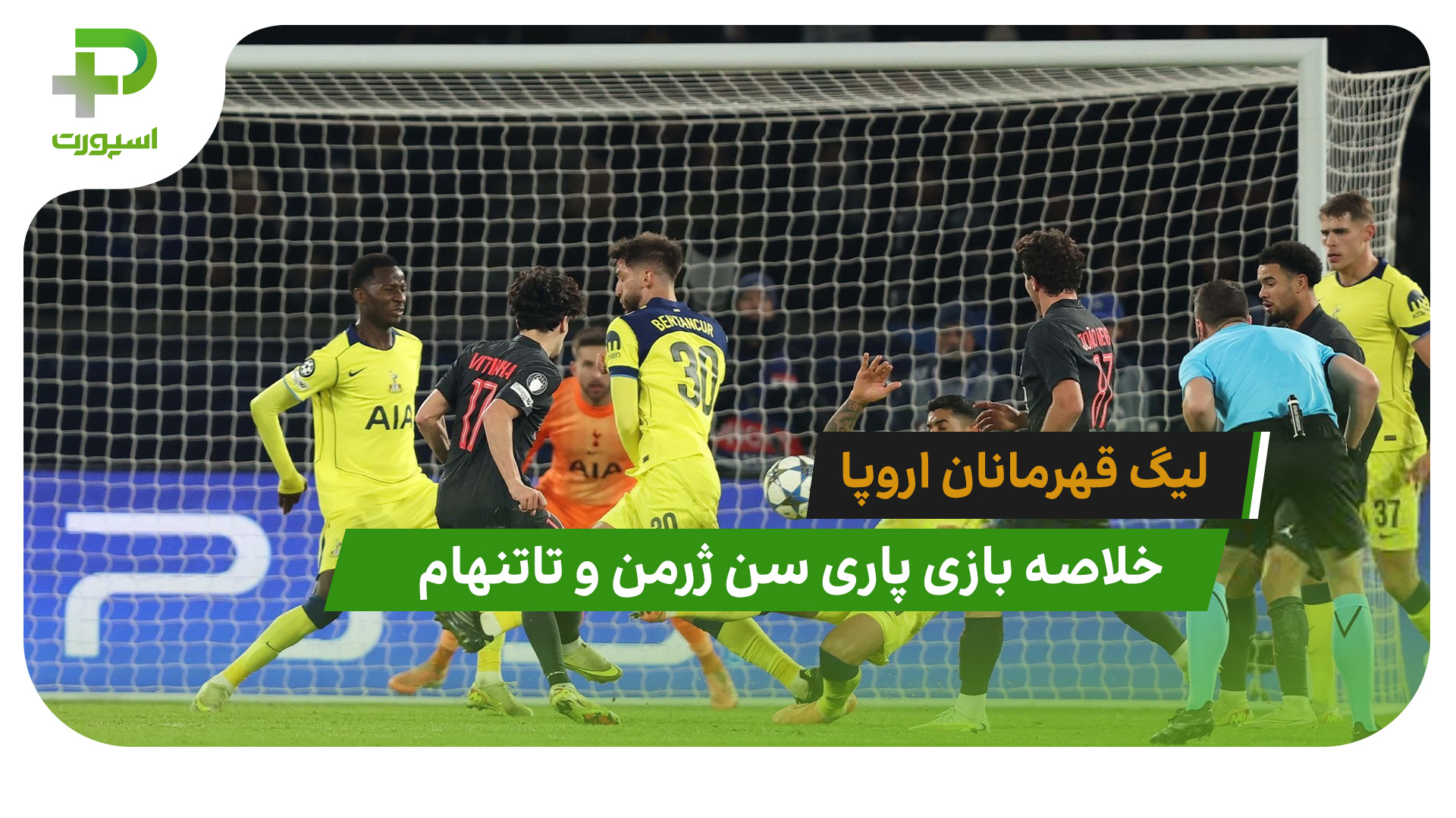 پاری سن ژرمن 5 – تاتنهام 3 (لیگ قهرمانان اروپا) - تصویر شاخص