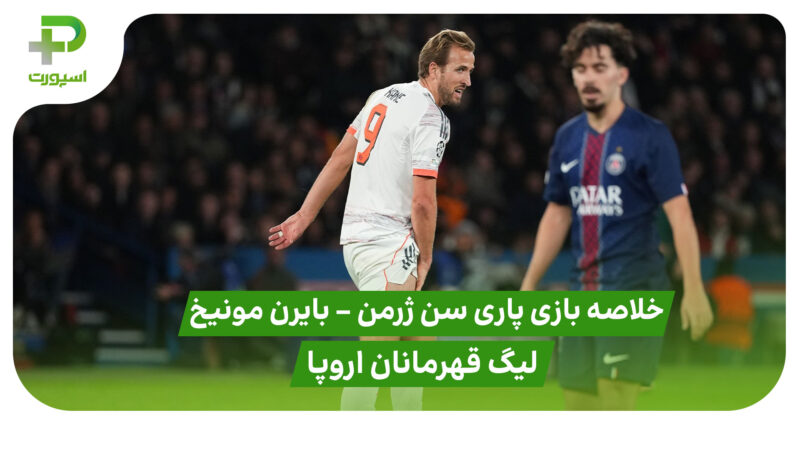 خلاصه بازی پاری سن ژرمن 1 – بایرن مونیخ 2 (لیگ قهرمانان اروپا)