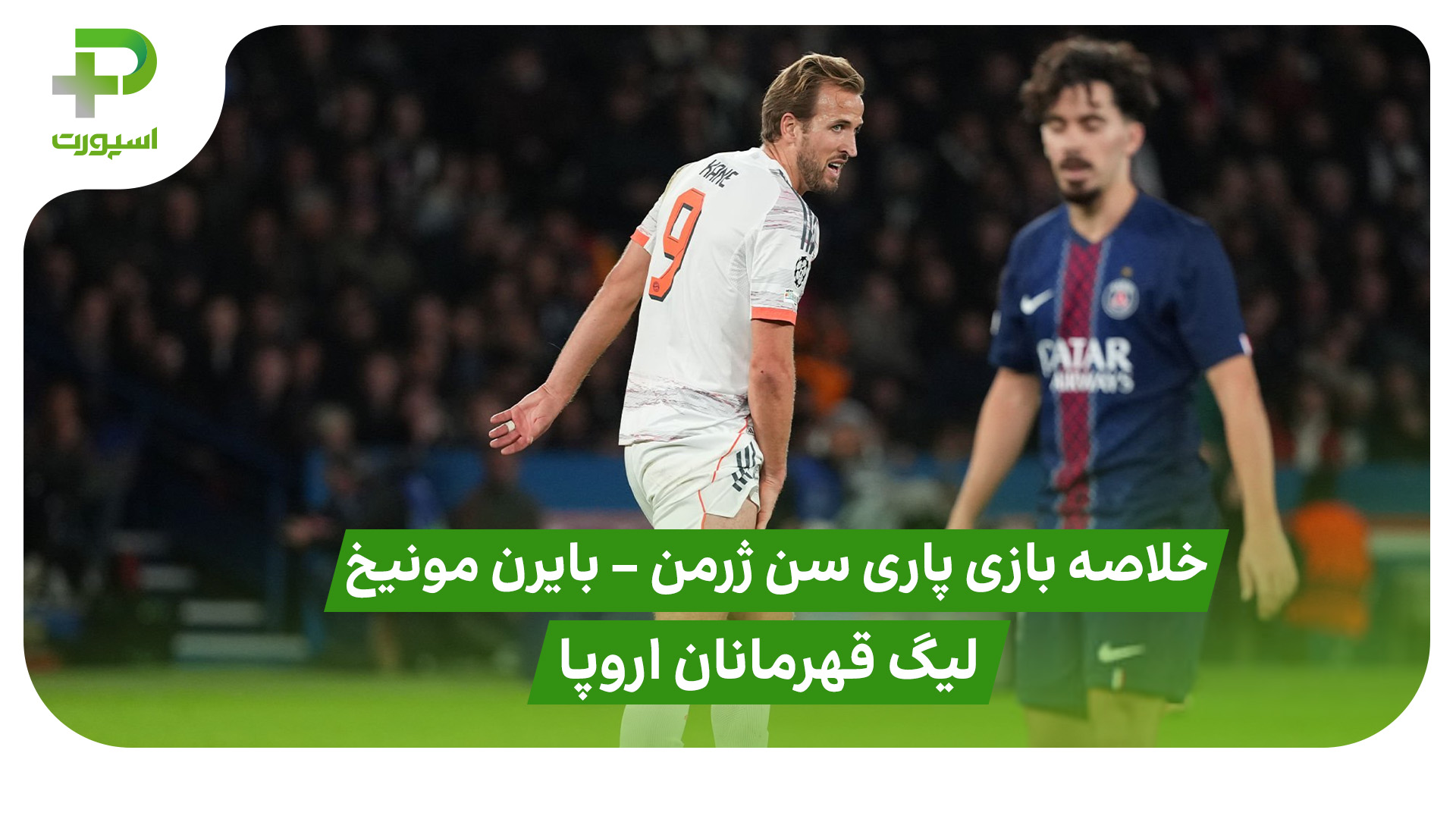 خلاصه بازی پاری سن ژرمن 1 – بایرن مونیخ 2 (لیگ قهرمانان اروپا)