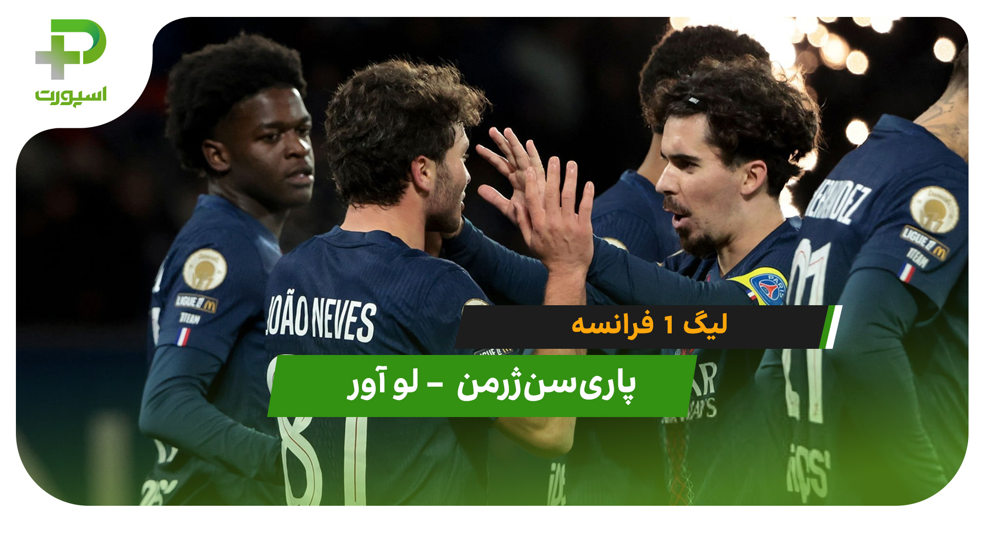 خلاصه بازی پاری سن ژرمن 3 – لو آور 0 - تصویر شاخص