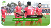 خلاصه بازی پرسپولیس 3 – استقلال خوزستان 0