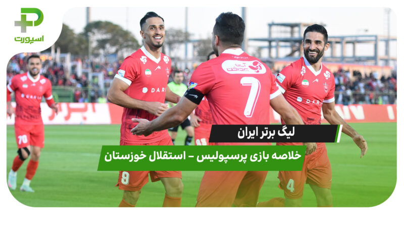 خلاصه بازی پرسپولیس 3 – استقلال خوزستان 0 