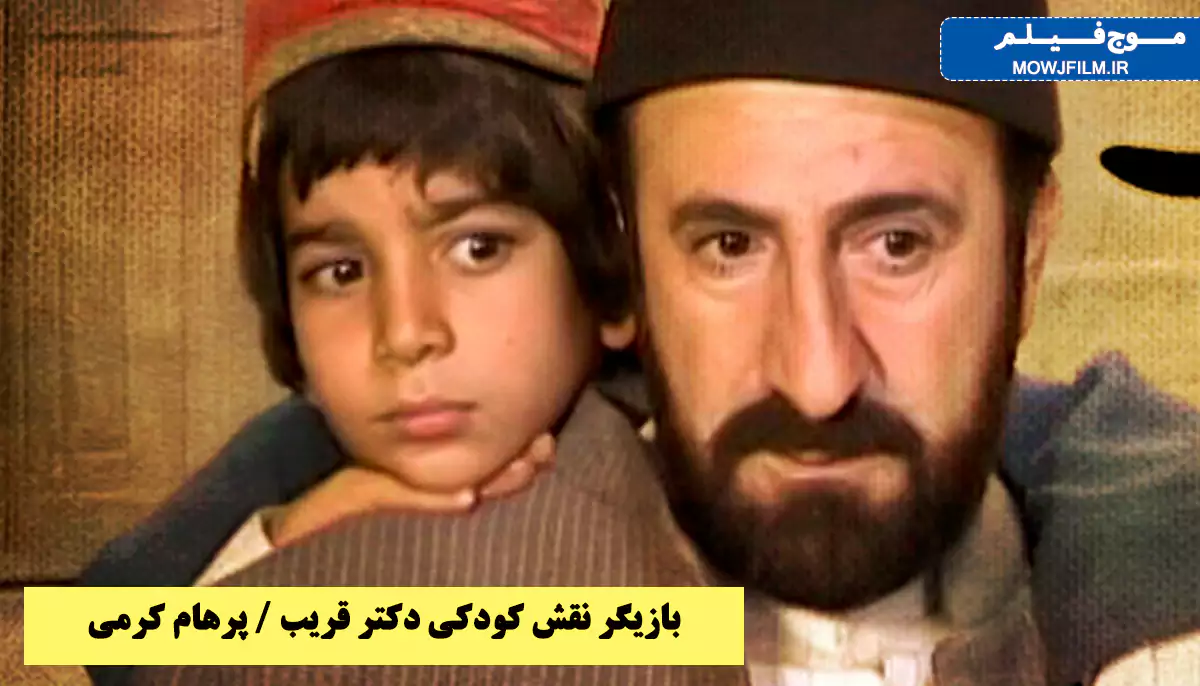 عکس| تغییر چهره باورنکردنی پرهام کرمی بازیگر نقش کودکیِ دکتر قریب بعد از ۲۳ سال