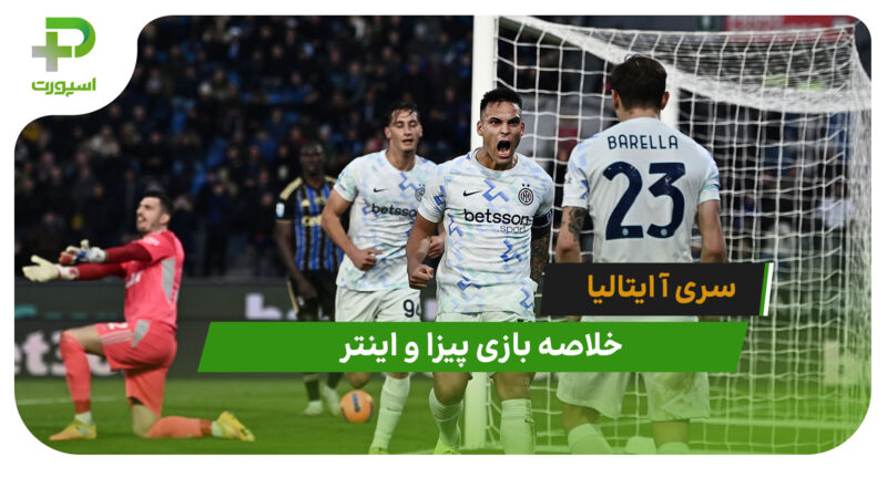 پیزا 0 – اینتر 2 (سری آ ایتالیا)