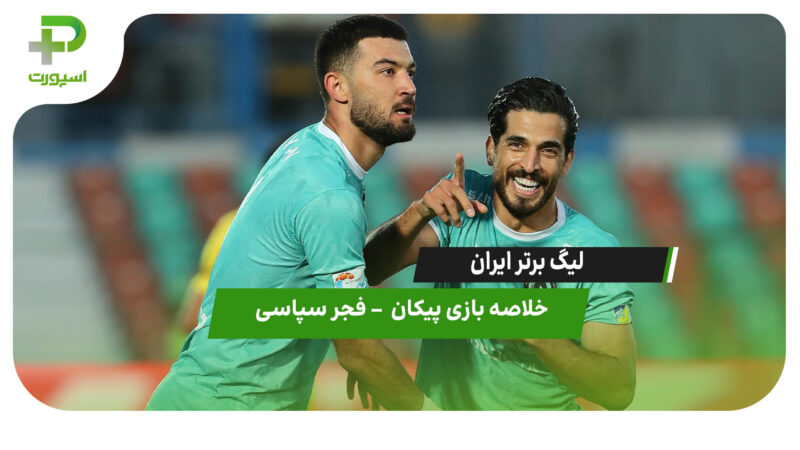 خلاصه بازی پیکان 2 – فجرسپاسی 2